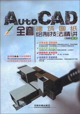 

AutoCAD全套建筑图纸绘制技法精讲（附DVD光盘1张）