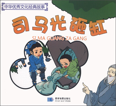 

中华优秀文化经典故事：司马光砸缸