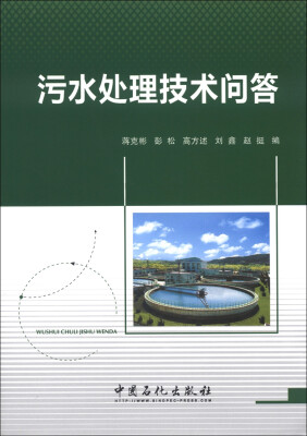 

污水处理技术问答