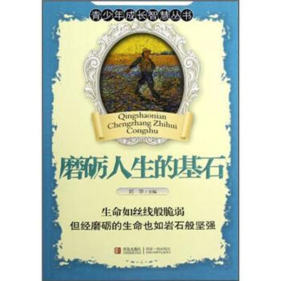 

青少年成长智慧丛书：磨砺人生的基石