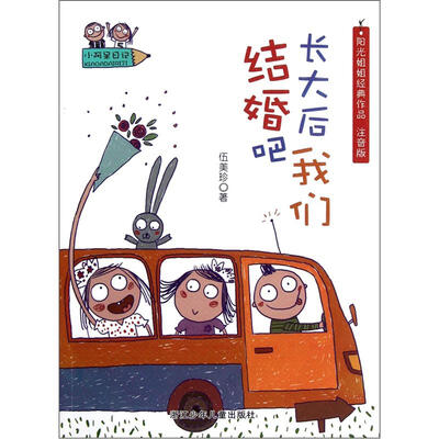 

小阿呆日记·阳光姐姐经典作品：长大后我们结婚吧（注音版）