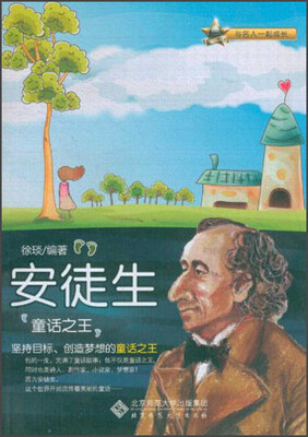 

与名人一起成长·童话之王：安徒生