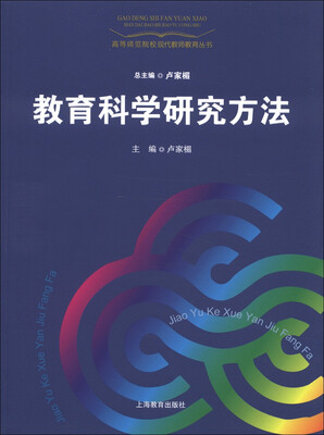 

高等师范院校现代教师教育丛书：教育科学研究方法