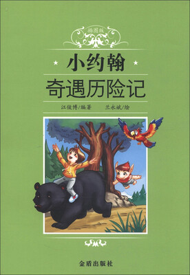 

小约翰奇遇历险记（插图版）