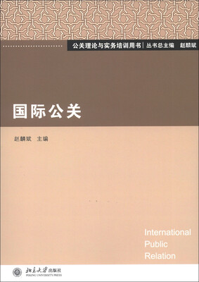 

公关理论与实务培训用书：国际公关
