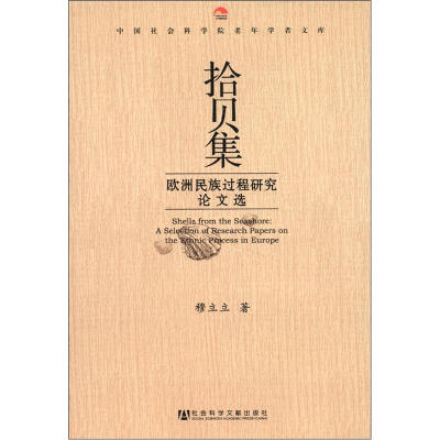 

中国社会科学院老年学者文库·拾贝集：欧洲民族过程研究论文选