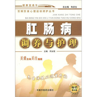 

百病饮食心理运动调护丛书：肛肠病调养与护理（第5版）