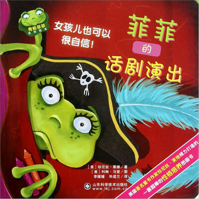 

青蛙菲菲系列绘本：菲菲的话剧演出