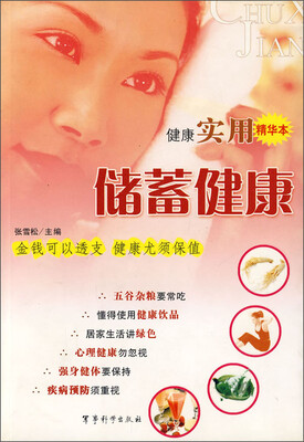 

储蓄健康（健康实用精华本）