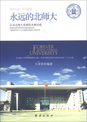 

永远的北师大