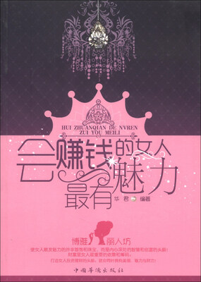 

会赚钱的女人最有魅力