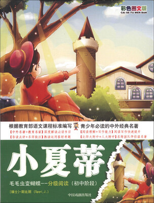 

毛毛虫变蝴蝶·分级阅读（初中阶段）：小夏蒂（彩色图文版）