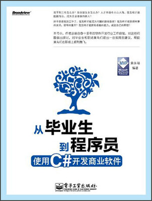 

从毕业生到程序员：使用C#开发商业软件