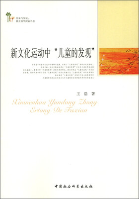 

传承与发展：教育科学探索丛书·新文化运动中“儿童的发展”