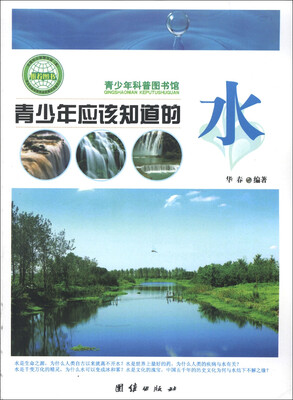 

青少年科普图书馆：青少年应该知道的水