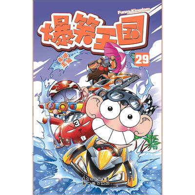 

爆笑王国29