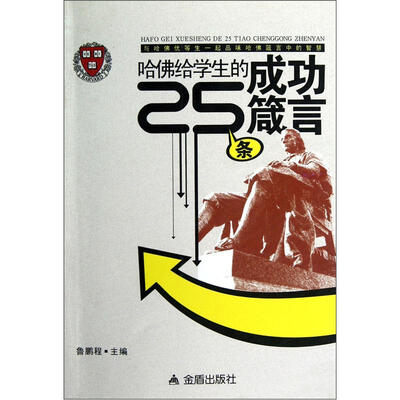 

哈佛给学生的25条成功箴言