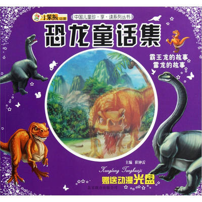 

中国儿童珍享读系列丛书：恐龙童话集·霸王龙的故事雷龙的故事（附光盘1张）