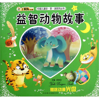 

中国儿童珍享读系列丛书：益智动物故事（附光盘1张）