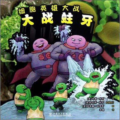 

细胞英雄大战：大战蛀牙