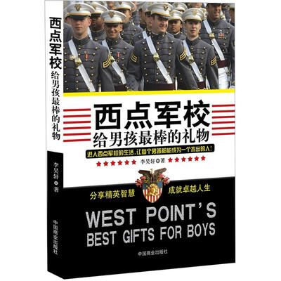 

西点军校给男孩最棒的礼物（珍藏版）