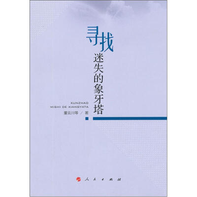 

寻找迷失的象牙塔