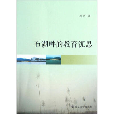 

石湖畔的教育沉思