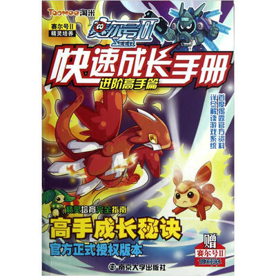 

赛尔号2：快速成长手册（进阶高手篇）