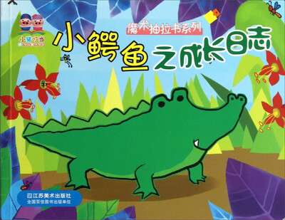 

魔术抽拉书系列：小鳄鱼之成长日志