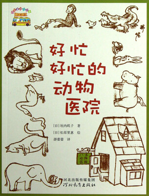 

启发童话小巴士：好忙好忙的动物医院