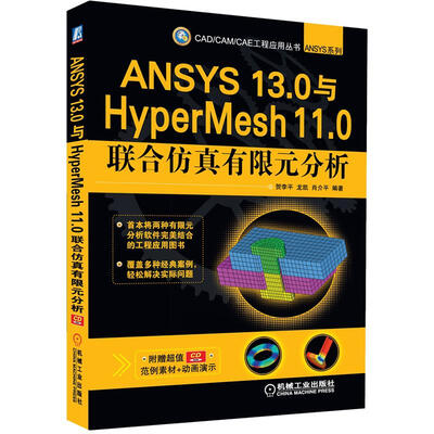 

CAD/CAM/CAE工程应用丛书·ANSYS系列：ANSYS 13.0与HyperMesh 11.0联合仿真有限元分析（附CD-ROM光盘1张）