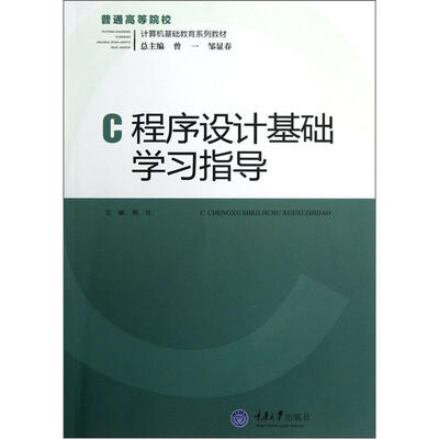 

C程序设计基础学习指导