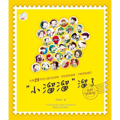 

“小溜溜”溜了（全彩典藏版）
