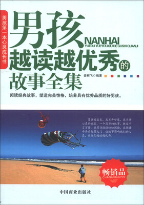 

男孩越读越优秀的故事全集