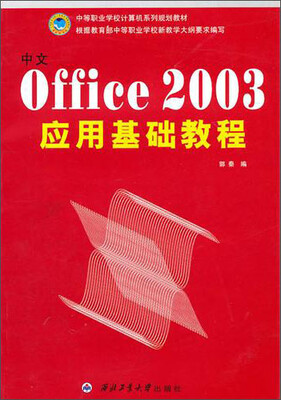 

中文office 2003应用基础教程