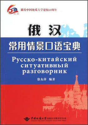 

俄汉常用情景口语宝典