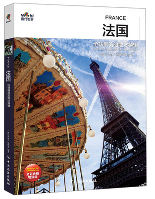 

全球最美的地方特辑：法国