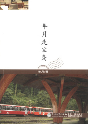 

年月走宝岛