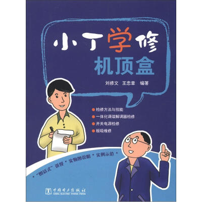 

小丁学修机顶盒