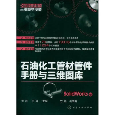 

制造业信息化三维模型资源：石油化工管材管件手册与三维图库（SolidWorks版）（附光盘）