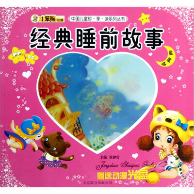

中国儿童珍享读系列丛书：经典睡前故事（附光盘1张）