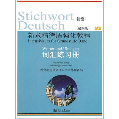 

新求精德语强化教程（初级1）（第4版）：词汇练习册