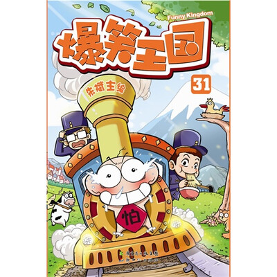 

爆笑王国31