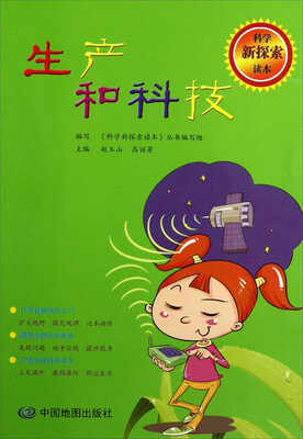 

科学新探索读本：生产和科技