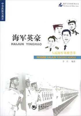 

中华民族与海洋·海军英豪：人民海军英模荟萃