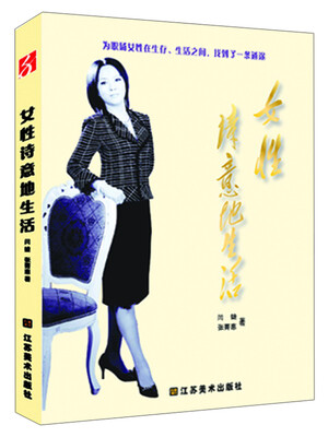 

女性：诗意地生活
