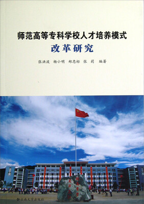 

师范高等专科学校人才培养模式改革研究