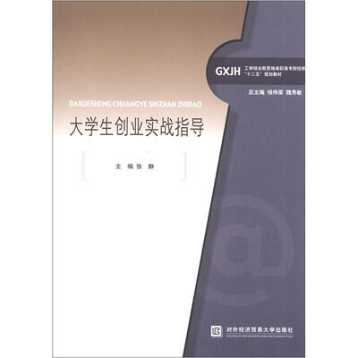 

工学结合新思维高职高专财经类“十二五”规划教材：大学生创业实战指导