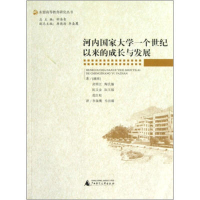 

东盟高等教育研究丛书：河内国家大学一个世纪以来的成长与发展