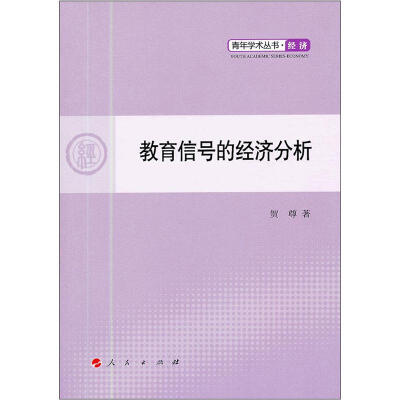 

青年学术丛书·经济：教育信号的经济分析